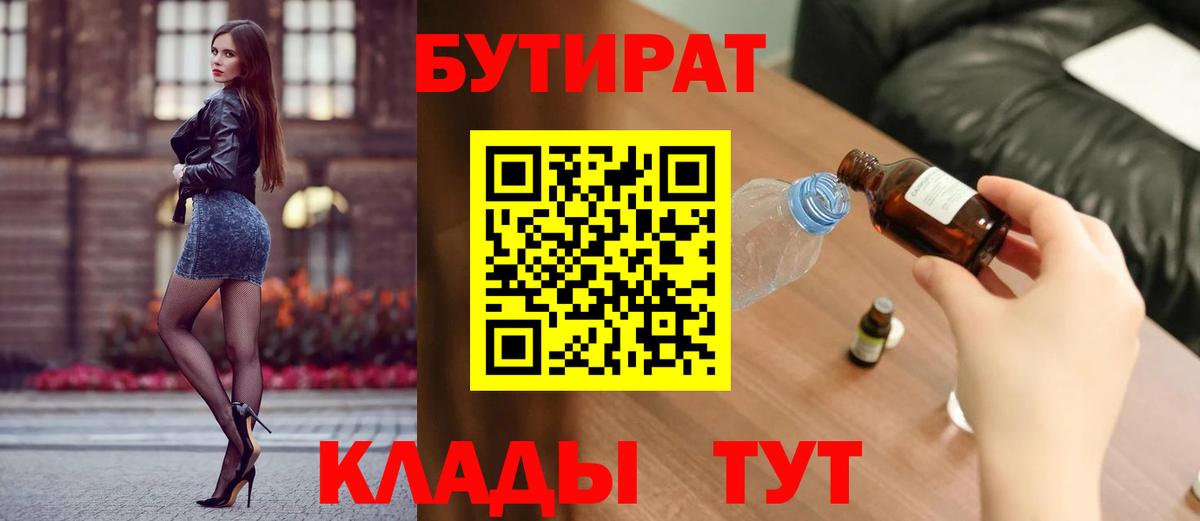 БУТИРАТ вода  Вход с VPN  Новошахтинск 
