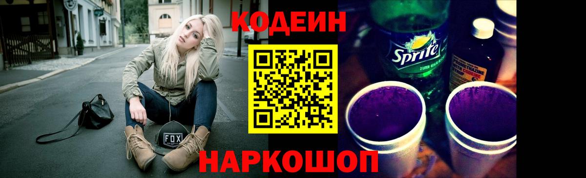 Codein напиток Lean (лин) Новошахтинск