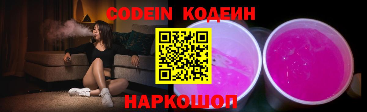 Codein напиток Lean (лин)  Вход с VPN  наркошоп  Новошахтинск 
